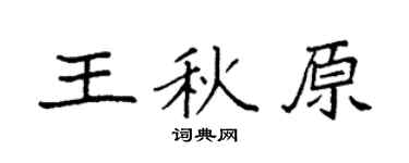 袁强王秋原楷书个性签名怎么写