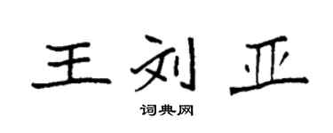 袁强王刘亚楷书个性签名怎么写