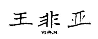 袁强王非亚楷书个性签名怎么写