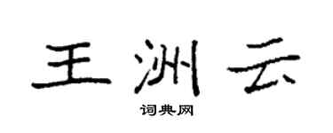 袁强王洲云楷书个性签名怎么写