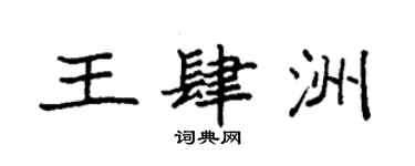 袁强王肆洲楷书个性签名怎么写