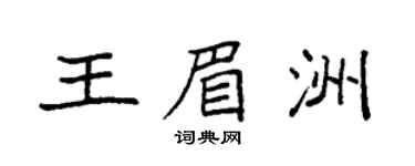 袁强王眉洲楷书个性签名怎么写