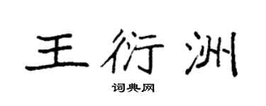 袁强王衍洲楷书个性签名怎么写