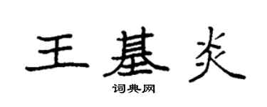 袁强王基炎楷书个性签名怎么写