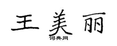 袁强王美丽楷书个性签名怎么写