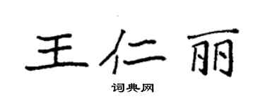 袁强王仁丽楷书个性签名怎么写