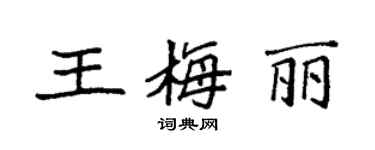 袁强王梅丽楷书个性签名怎么写