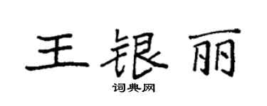 袁强王银丽楷书个性签名怎么写