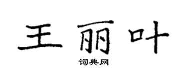 袁强王丽叶楷书个性签名怎么写