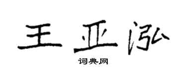 袁强王亚泓楷书个性签名怎么写