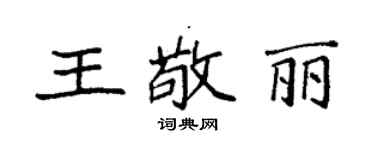 袁强王敬丽楷书个性签名怎么写