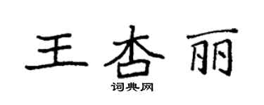袁强王杏丽楷书个性签名怎么写