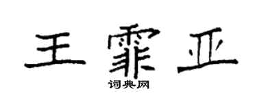 袁强王霏亚楷书个性签名怎么写