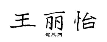 袁强王丽怡楷书个性签名怎么写