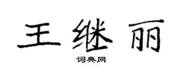 袁强王继丽楷书个性签名怎么写