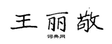 袁强王丽敬楷书个性签名怎么写