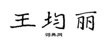 袁强王均丽楷书个性签名怎么写