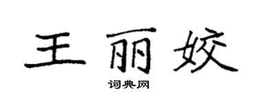 袁强王丽姣楷书个性签名怎么写