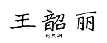 袁强王韶丽楷书个性签名怎么写