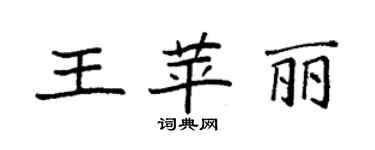 袁强王苹丽楷书个性签名怎么写