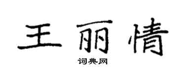 袁强王丽情楷书个性签名怎么写