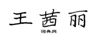 袁强王茜丽楷书个性签名怎么写