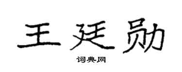 袁强王廷勋楷书个性签名怎么写