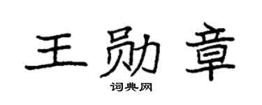 袁强王勋章楷书个性签名怎么写