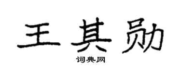 袁强王其勋楷书个性签名怎么写