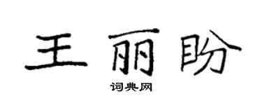 袁强王丽盼楷书个性签名怎么写
