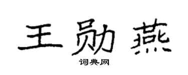 袁强王勋燕楷书个性签名怎么写