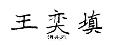 袁强王奕填楷书个性签名怎么写