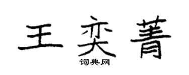 袁强王奕菁楷书个性签名怎么写