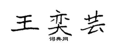 袁强王奕芸楷书个性签名怎么写