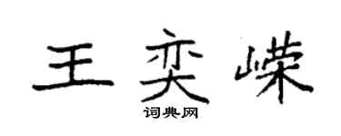 袁强王奕嵘楷书个性签名怎么写