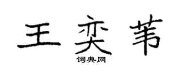 袁强王奕苇楷书个性签名怎么写