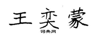 袁强王奕蒙楷书个性签名怎么写