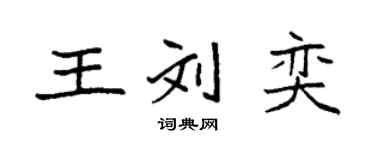 袁强王刘奕楷书个性签名怎么写