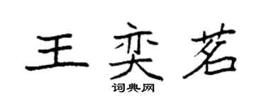 袁强王奕茗楷书个性签名怎么写