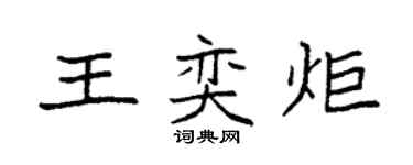 袁强王奕炬楷书个性签名怎么写