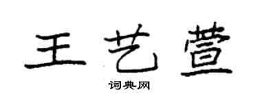 袁强王艺萱楷书个性签名怎么写