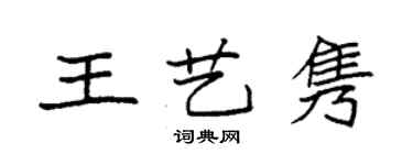 袁强王艺隽楷书个性签名怎么写