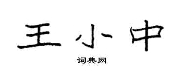 袁强王小中楷书个性签名怎么写