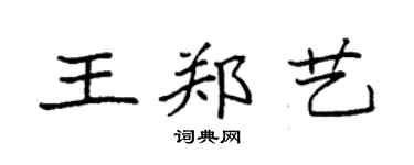 袁强王郑艺楷书个性签名怎么写