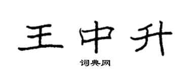 袁强王中升楷书个性签名怎么写