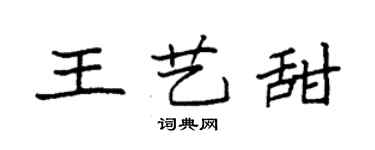 袁强王艺甜楷书个性签名怎么写