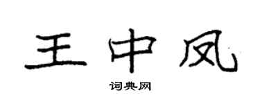 袁强王中凤楷书个性签名怎么写