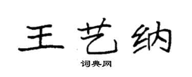 袁强王艺纳楷书个性签名怎么写