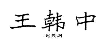 袁强王韩中楷书个性签名怎么写
