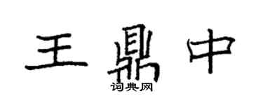 袁强王鼎中楷书个性签名怎么写
